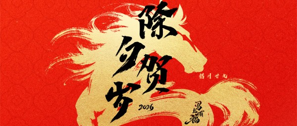 除夕賀歲、馬上有福！